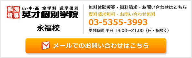 英才個別学院永福校お問い合わせフォーム